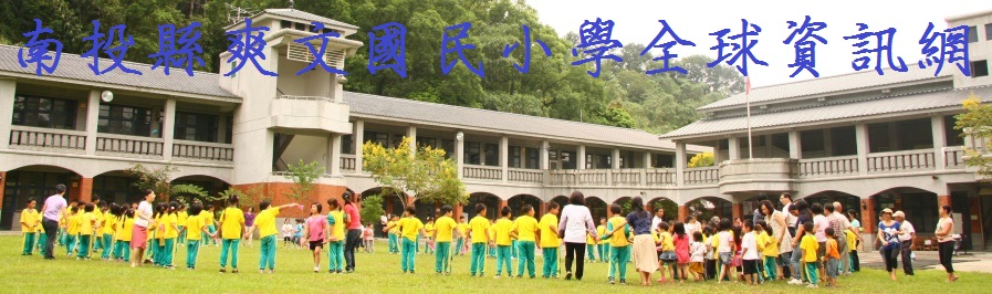 南投縣爽文國民小學全球資訊網-Logo